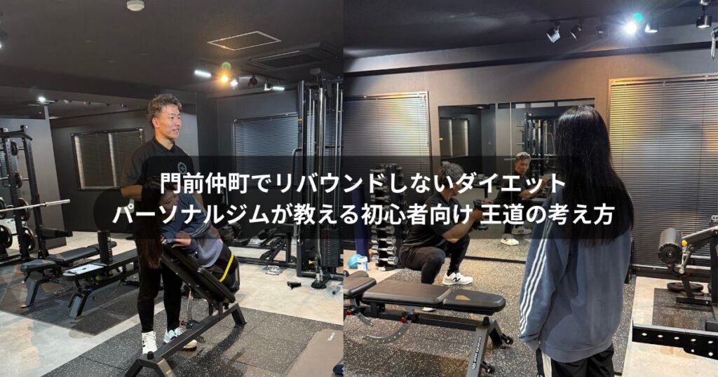 門前仲町でリバウンドしないダイエット｜パーソナルジムで学ぶ初心者向けダイエットの王道の考え方