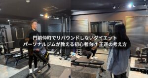 門前仲町でリバウンドしないダイエット｜パーソナルジムで学ぶ初心者向けダイエットの王道の考え方