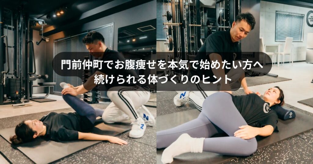 門前仲町のパーソナルトレーニングで本気のお腹痩せを始めたい方へ｜現場トレーナーが語る最短の体づくり