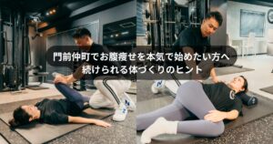 門前仲町のパーソナルトレーニングで本気のお腹痩せを始めたい方へ｜現場トレーナーが語る最短の体づくり