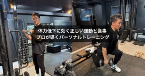 門前仲町で体力低下を本気で対策するなら｜パーソナルジムで始める正しいトレーニングと食事改善