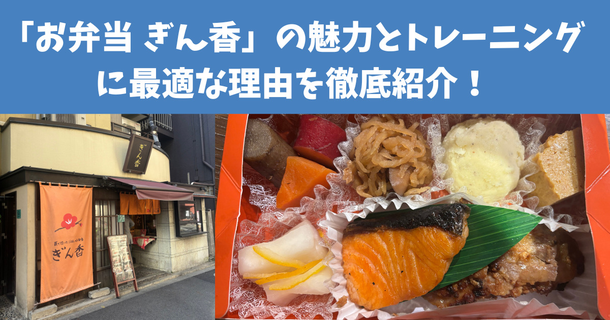 THE PERSOANL GYM 麻布十番店 ANNEX から歩いて3分「お弁当 ぎん香」の魅力とトレーニングに最適な理由を徹底紹介！