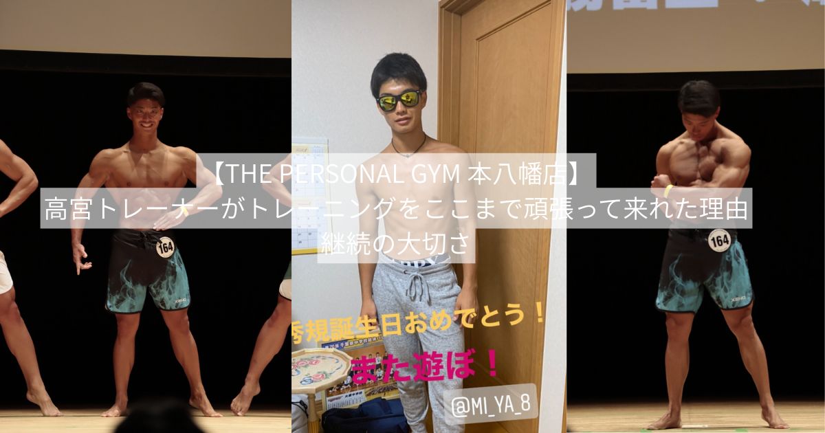 身体作りをここまで本気で続けてこれた理由｜最初は全く変わらなかった身体が、少しずつ変わり始めた理由