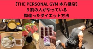 【THE PERSONAL GYM 本八幡店】9割の人がやっている“間違ったダイエット方法”｜頑張っているのに痩せない本当の理由