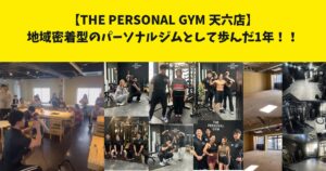 THE PERSONAL GYM(ザ パーソナルジム) 天六店の2025年を振り返って！地域密着型のパーソナルジムとして歩んだ1年！！
