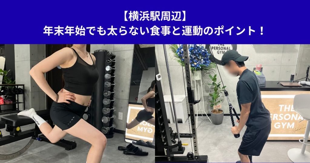 【横浜駅周辺】年末年始でも太らない食事と運動のポイント！