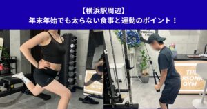 【横浜駅周辺】年末年始でも太らない食事と運動のポイント！
