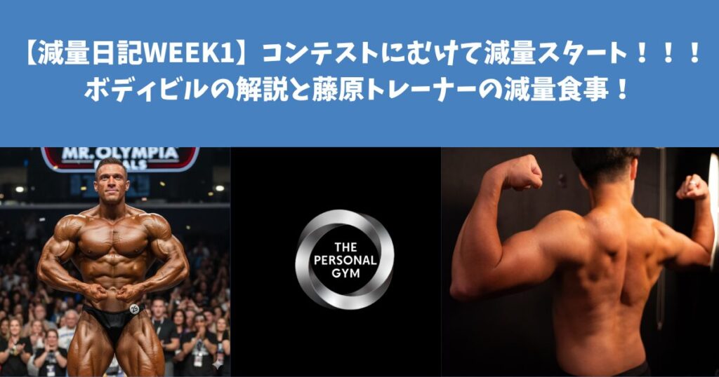 【減量日記WEEK1】コンテストにむけて減量スタート！！！ボディビルの解説と藤原トレーナーの減量食事！