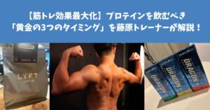 【筋トレ効果最大化】プロテインを飲むべき「黄金の3つのタイミング」を藤原トレーナーが解説！