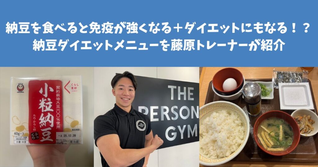 【納豆の秘めたる力】納豆を食べると免疫が強くなる＋ダイエットにもなる！？納豆ダイエットメニューを藤原トレーナーが紹介