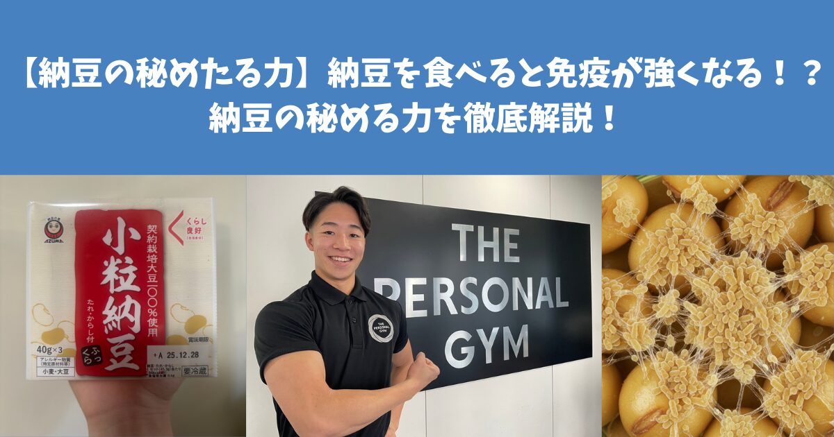 【納豆の秘めたる力】納豆を食べると免疫が強くなる！？納豆の秘める力を藤原トレーナーが徹底解説！