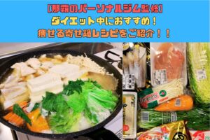 【那覇のパーソナルジム監修】ダイエット中におすすめ！痩せる寄せ鍋レシピをご紹介！！