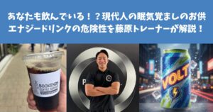 あなたも毎日飲んでいる！？現代人の眠気覚ましのお供、エナジードリンクの危険性を藤原トレーナーが解説！
