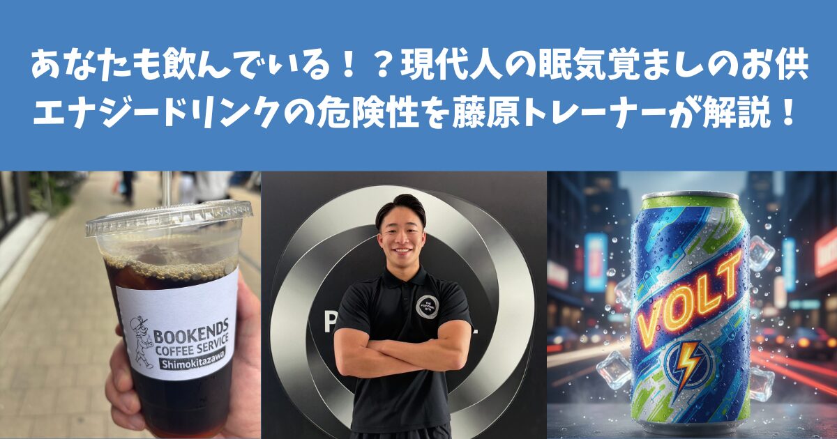 あなたも毎日飲んでいる！？現代人の眠気覚ましのお供、エナジードリンクの危険性を藤原トレーナーが解説！