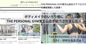 ボディメイクのいろり様にTHE PERSONAL GYM覚王山店が紹介されました！