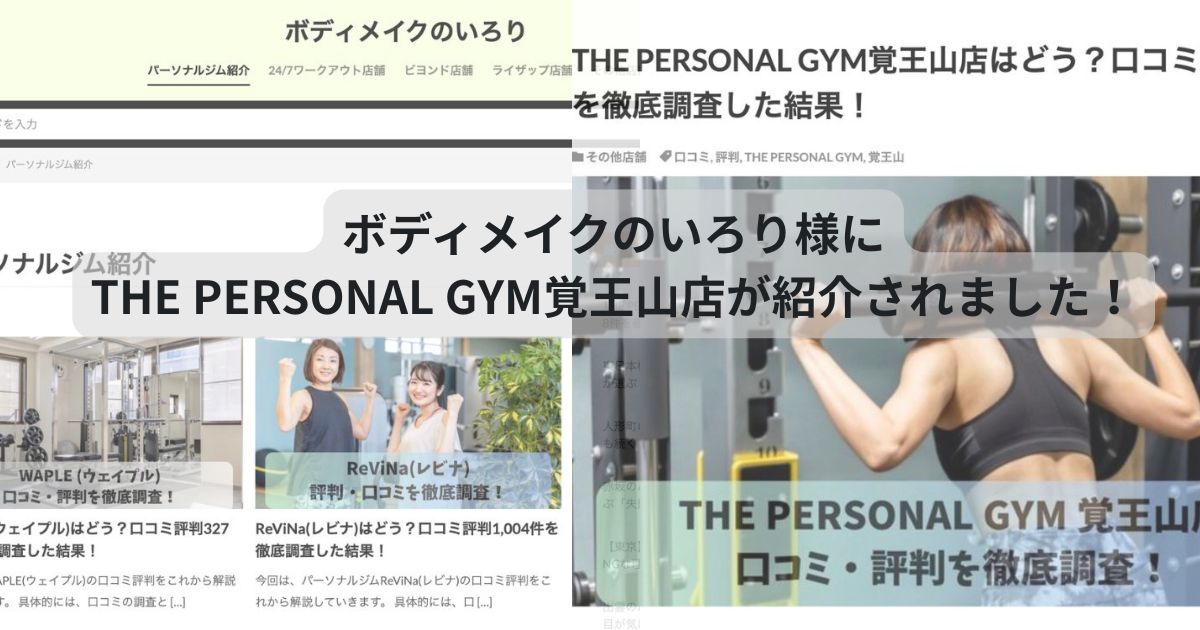 ボディメイクのいろり様にTHE PERSONAL GYM覚王山店が紹介されました！