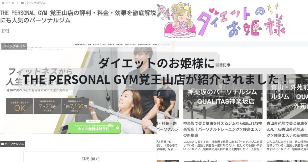 ダイエットのお姫様にTHE PERSONAL GYM覚王山店が紹介されました！