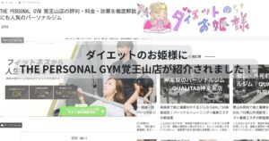 ダイエットのお姫様にTHE PERSONAL GYM覚王山店が紹介されました！