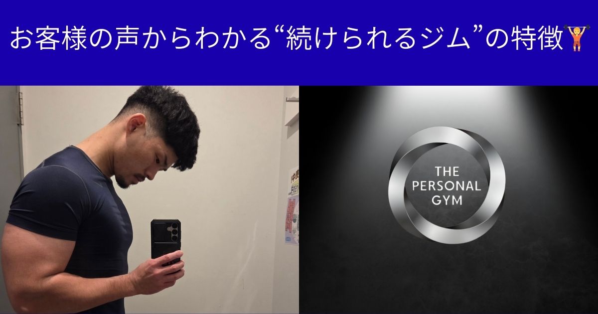 お客様の声からわかる“続けられるジム”の特徴｜THE PERSONAL GYM 横浜店 💪✨