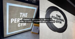 門前仲町で「ダイエット」と「筋トレ」に失敗しないために｜プロが本音で語る正しい始め方