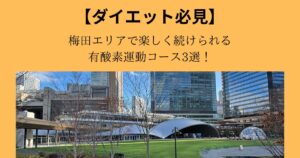 【ダイエット必見】梅田エリアで楽しく続ける有酸素運動コース3選