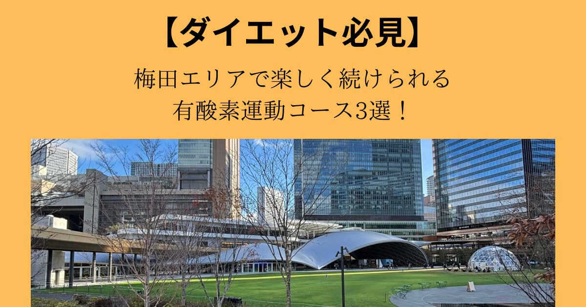 【ダイエット必見】梅田エリアで楽しく続ける有酸素運動コース3選