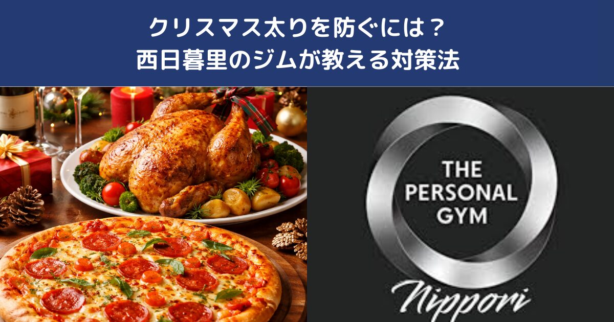 クリスマス太りを防ぐには？西日暮里のジムが教える対策法