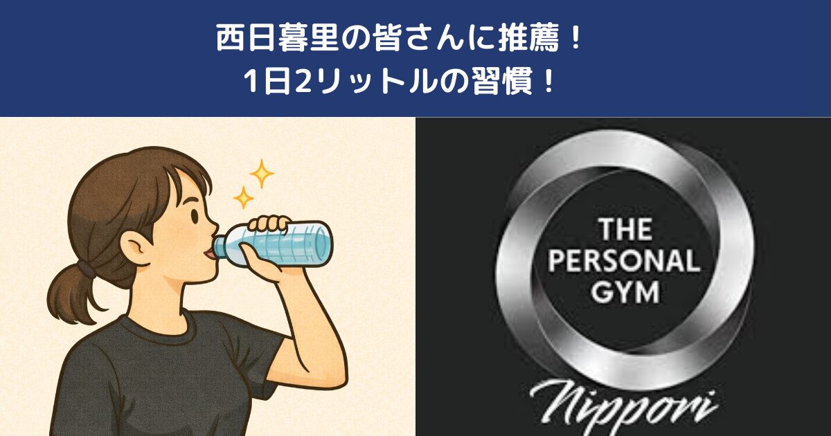 西日暮里の皆さんに推薦！1日2リットルの習慣！