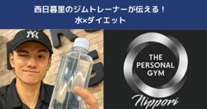 西日暮里のジムが伝える！水×ダイエット