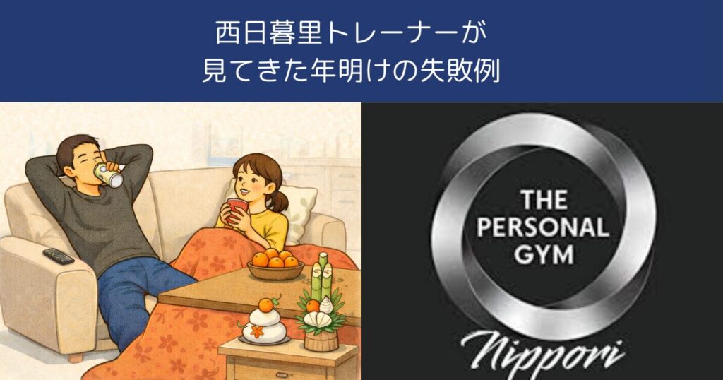 西日暮里トレーナーが見てきた年明けの失敗例