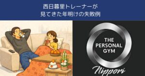 西日暮里トレーナーが見てきた年明けの失敗例