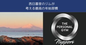 西日暮里のジムが考える最高の年始習慣