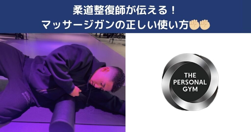柔道整復師が伝える！マッサージガンの正しい使い方と効果