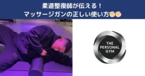 柔道整復師が伝える！マッサージガンの正しい使い方と効果