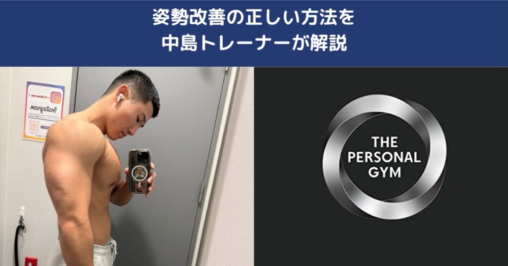 柔道整復師が教える！姿勢改善の正しい方法｜猫背・反り腰・巻き肩を根本から整える専門ガイド