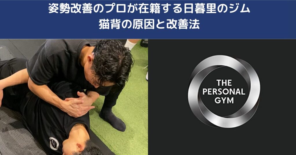 姿勢改善のプロが在籍する日暮里のジム｜猫背の原因と改善法