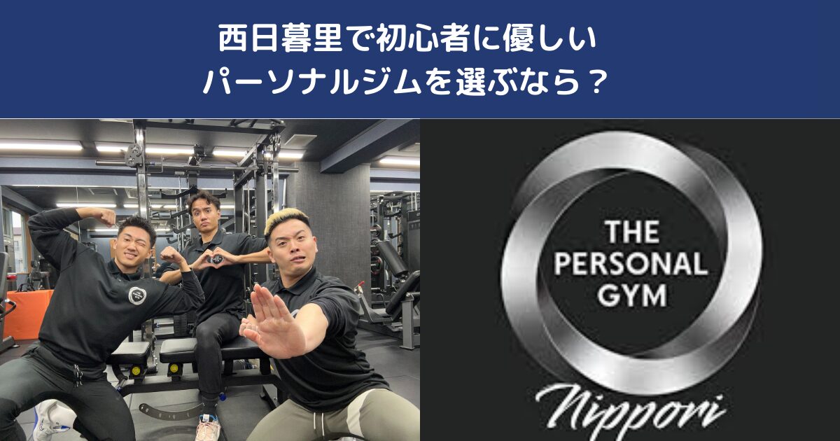 西日暮里で初心者に優しいパーソナルジムを選ぶなら？