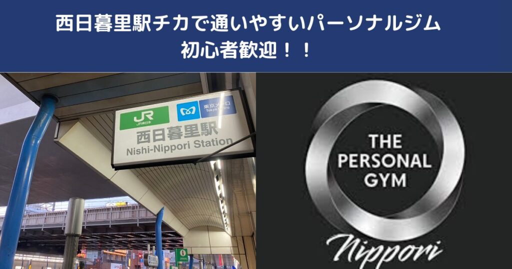 西日暮里駅チカで通いやすいパーソナルジム