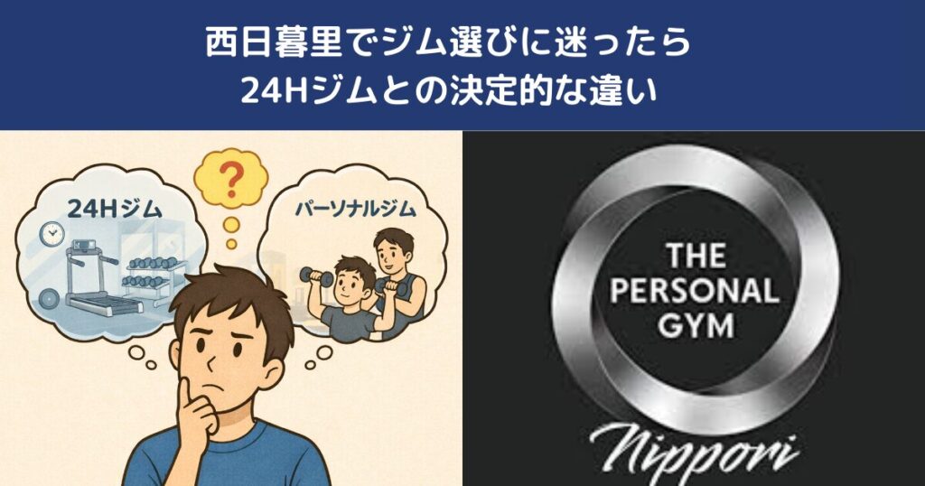 西日暮里でジム選びに迷ったら｜24Hジムとの決定的な違い