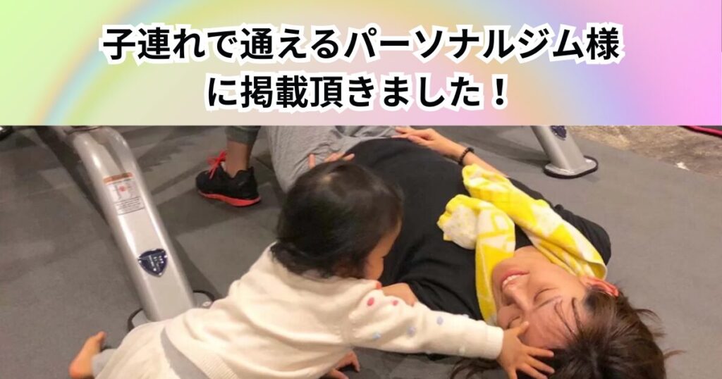 【子連れで通えるパーソナルジム様】THE PERSONAL GYM中野店が紹介されました！