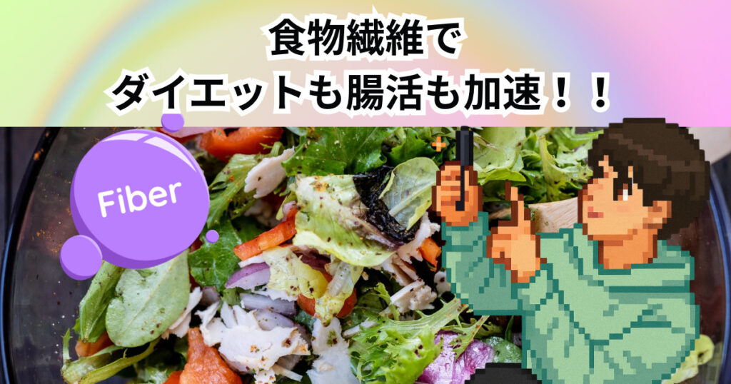 食物繊維でダイエットも腸活も加速！THE PERSONAL GYM中野店が教える正しい摂り方