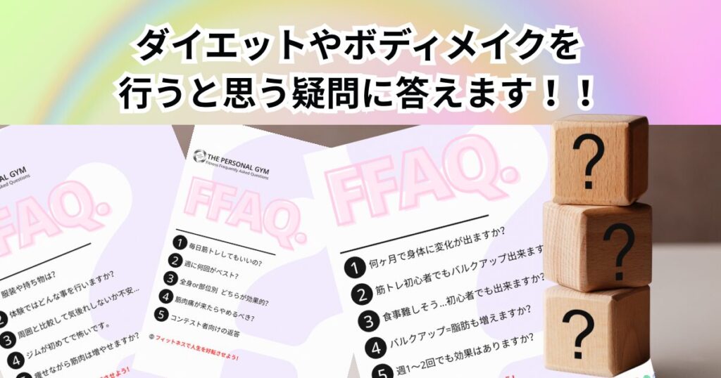 ダイエットやボディメイクを行うと思う疑問に答えます！！THE PERSONAL GYM中野店