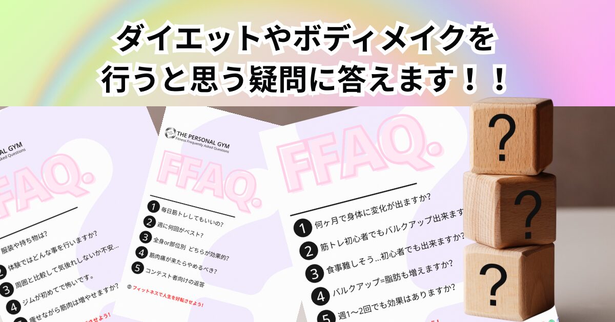 ダイエットやボディメイクを行うと思う疑問に答えます！！THE PERSONAL GYM中野店