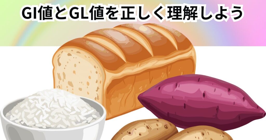 GI値とGL値を正しく理解しよう！中野のTHE PERSONAL GYMが教える賢い食事管理法
