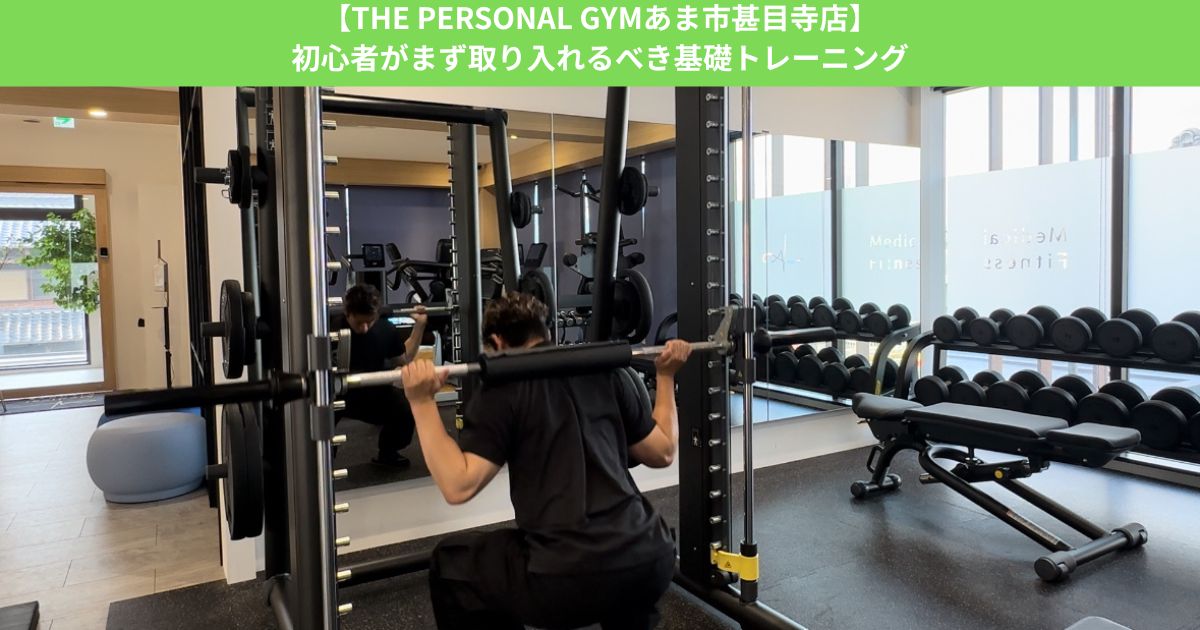 【THE PERSONAL GYMあま市甚目寺店】初心者がまず取り入れるべき基礎トレーニング