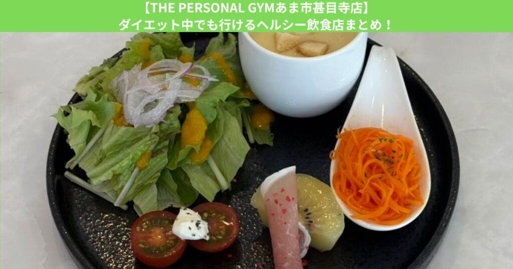 【THE PERSONAL GYMあま市甚目寺店】ダイエット中でも行けるヘルシー飲食店まとめ！