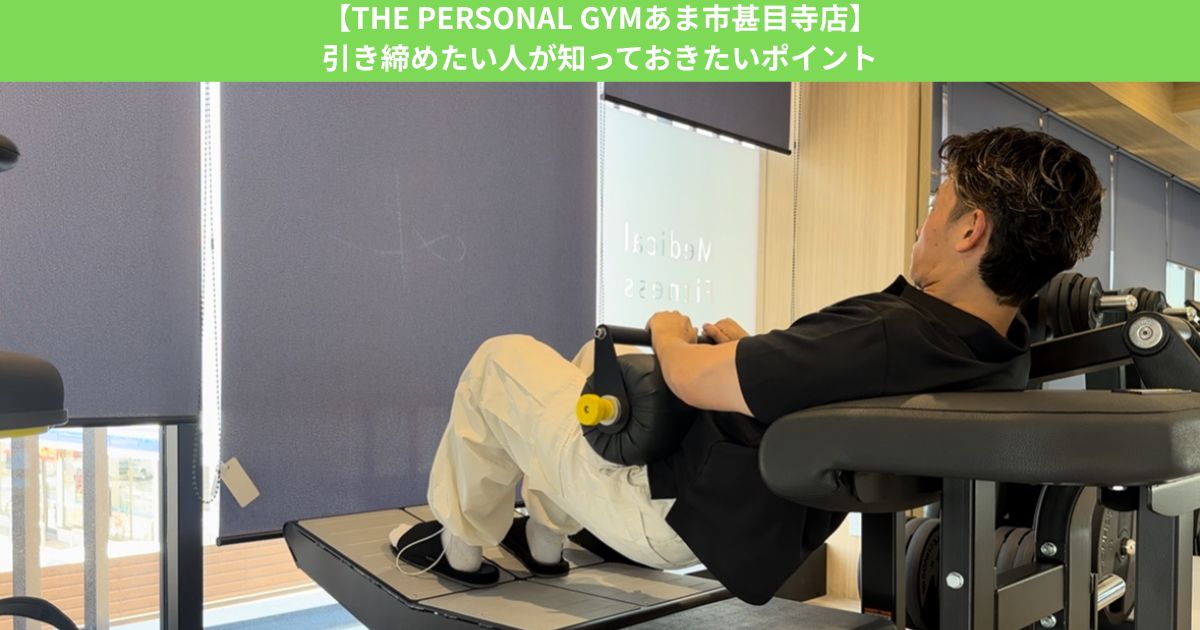 【THE PERSONAL GYMあま市甚目寺店】引き締めたい人が知っておきたいポイント