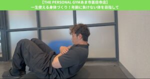 【THE PERSONAL GYMあま市甚目寺店】一生使える身体づくり！年齢に負けない体を目指して