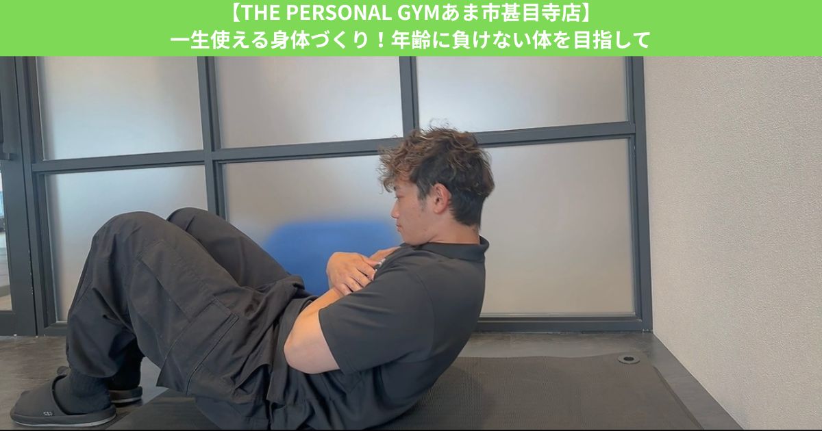 【THE PERSONAL GYMあま市甚目寺店】一生使える身体づくり！年齢に負けない体を目指して