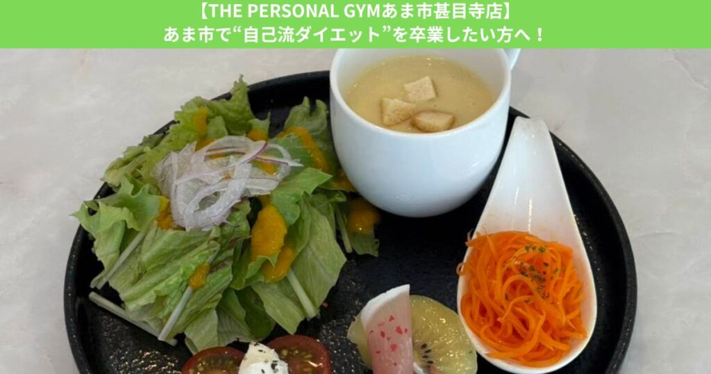 【THE PERSONAL GYMあま市甚目寺店】あま市で“自己流ダイエット”を卒業したい方へ！